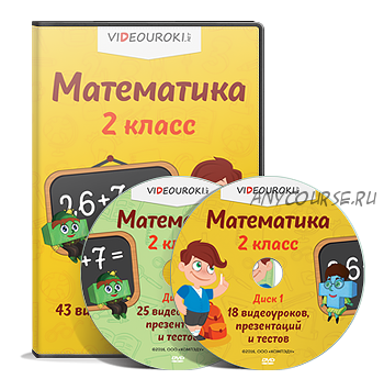 [videouroki.net] Математика 2 класс ФГОС (Дмитрий Тарасов)