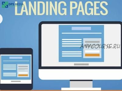 75 шаблонов Landing Pages, уроки, программное обеспечение