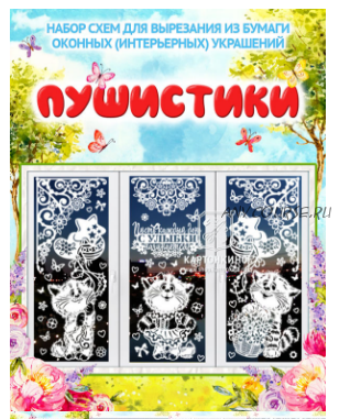 [Картонкино] Набор интерьерных украшений «Пушистики» (Ольга Качуровская, Алексей Долотов)