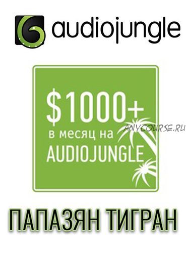 1000$ в месяц на AudioJungle (Тигран Папазян)