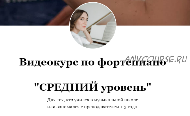 Видеокурс по фортепиано «Средний уровень». Тариф Без обратной связи (Ирина Долматова)