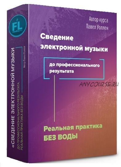 [Fl-StudioPro] Сведение электронной музыки до профессионального результата (Paul Wallen)