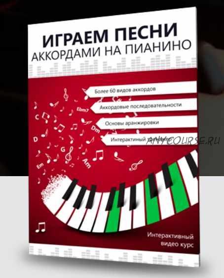 [musicits] Играем песни аккордами на пианино. Минимальный (1-14) (Александр Долов)