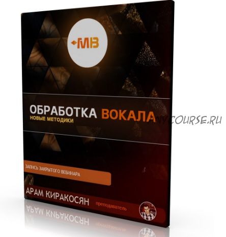 [Muzbiznes] Обработка вокала: новые методики (Арам Киракосян)