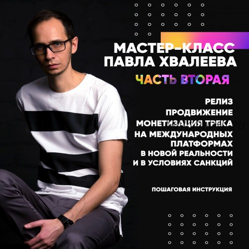 [OnlineMasterClass] Релиз, продвижение и монетизация Часть 2. (Павел Хвалеев)