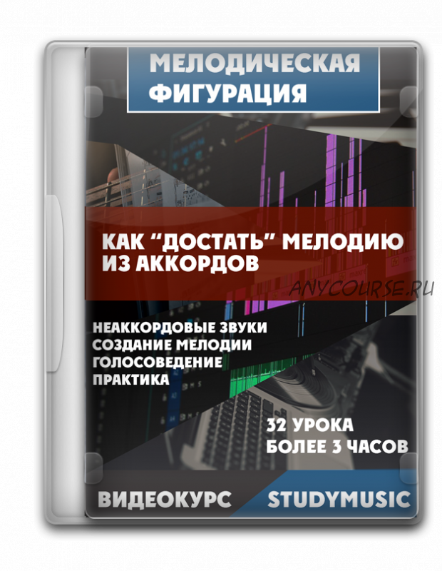 [Study-music.ru] Мелодическая фигурация - как достать мелодию из гармонии (Денис Чуфаров)