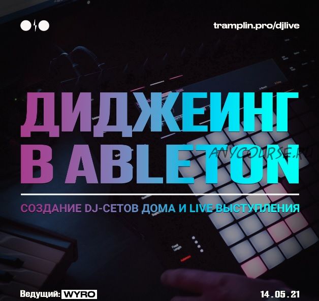 [Tramplin] Диджеинг в Ableton Live (Кирилл Wyro)