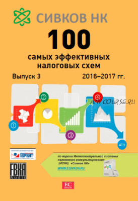 100 самых эффективных налоговых схем. Выпуск 3, 2016-2017 г.г. (Н.Сивков)