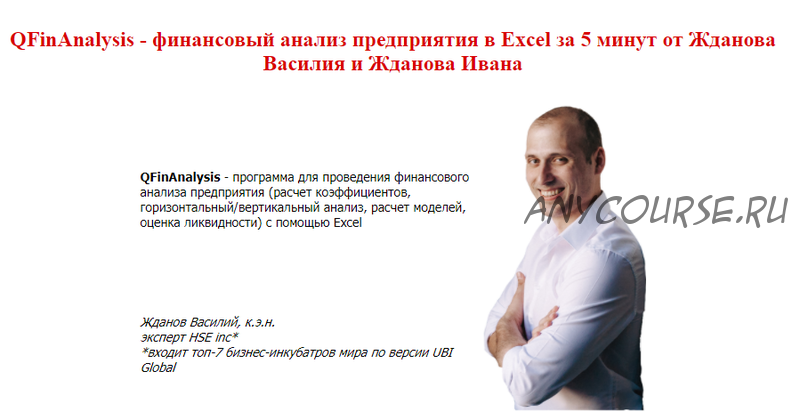 Финансовый анализ предприятия в Excel за 5 минут (Василий Жданов)