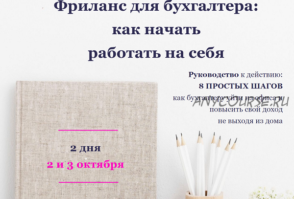 Фриланс для бухгалтера: как начать работать на себя (Лидия Васильева, Лина Залевская)