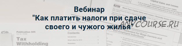 Как платить налоги при сдаче своего и чужого жилья (Лина Залевская)