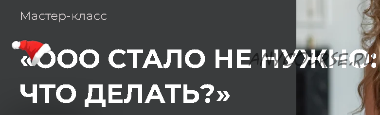 ООО стало не нужно: что делать? Тариф стандартный (Ольга Неволина)