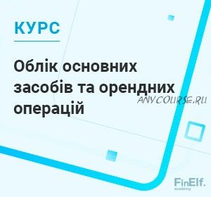 [7eminar.com] Учёт основных средств и арендных операций. Украина