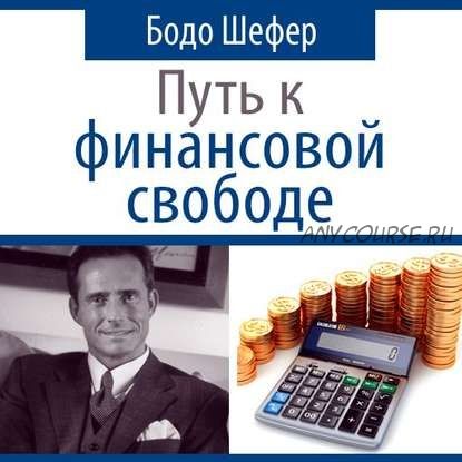 [Аудиокнига] Путь к финансовой свободе (Бодо Шефер)