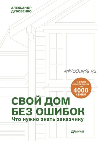 Свой дом без ошибок. Что нужно знать заказчику (Александр Дубовенко)