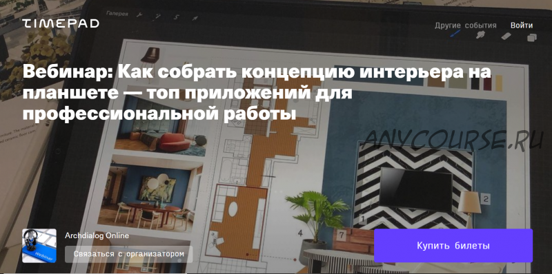 [Archdialog-online] Как собрать концепцию интерьера на планшете (Людмила Дербенко)