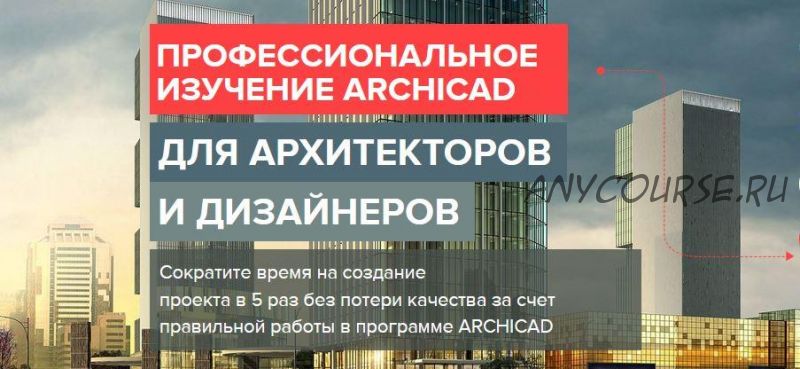 [archicad-master] Мастер-Класс по новым расчетам в Archicad. Пакет Участник (Алексей Зиновьев)