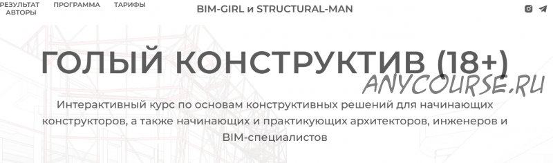 [structuralblog] Голый конструктив (18+). Тариф Базовый (Миша Назаров, Аня Морина)