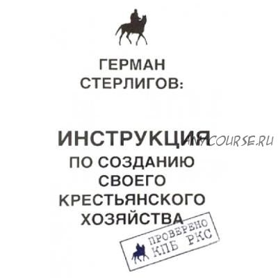 Как безошибочно создать своё крестьянское хозяйство с нуля (Герман Стерлигов)