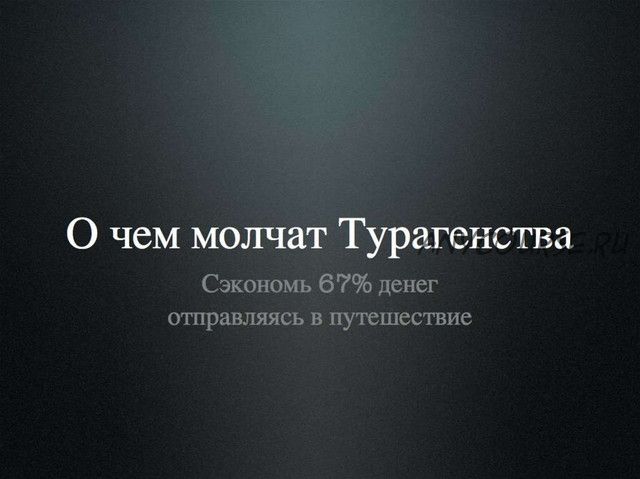 О чём молчат турагенства, 2013 (Владимир Друганов)