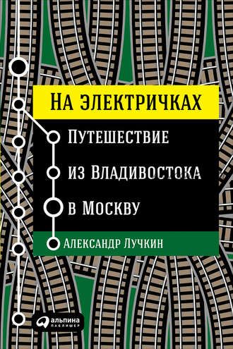 Путешествие из Владивостока в Москву (Александр Лучкин)