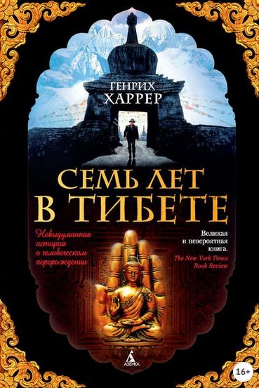 Семь лет в Тибете. Моя жизнь при дворе Далай-ламы (Генрих Харрер)