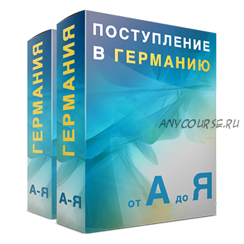 [Freshmania] Всё о Поступлении в Германии: от А до Я