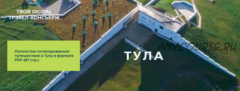 [Inspirator] Тула (Виктория Воскресенская)