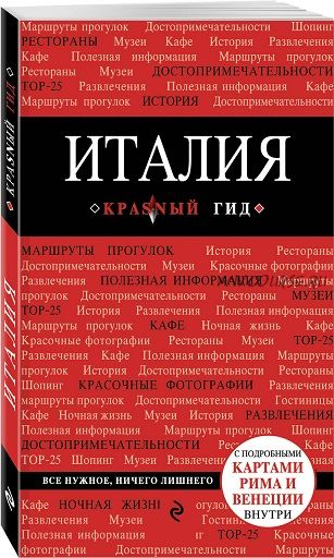 [Красный гид] Италия. Путеводитель (Игорь Тимофеев)