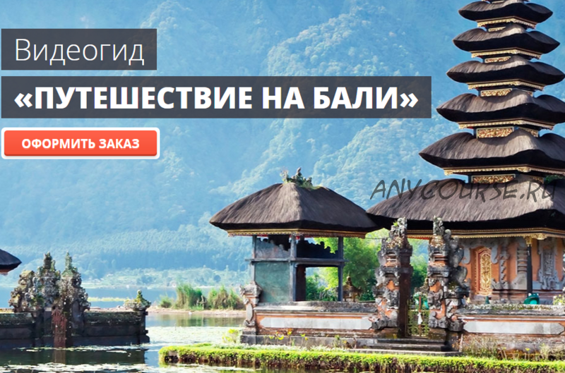 [top3travel] Самостоятельное путешествие на Бали (Александр Филёв)