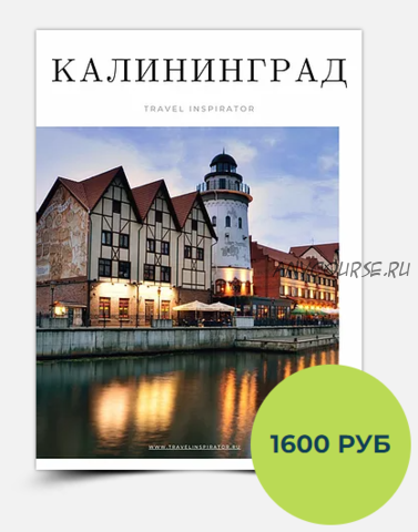 [TraveL Inspirator] Калининград