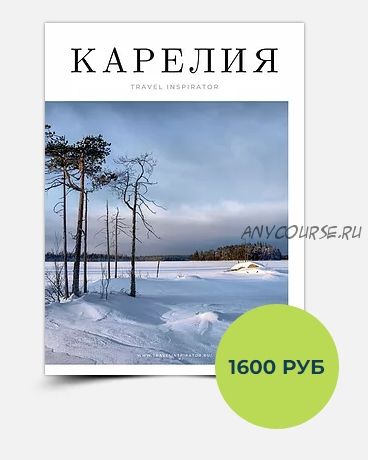 [Travel Inspirator] Карелия