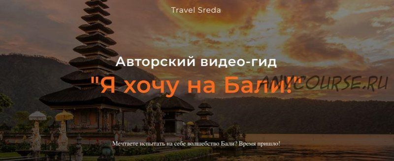 [Travel Sreda] Я хочу на Бали! (Валерия Семёнова)