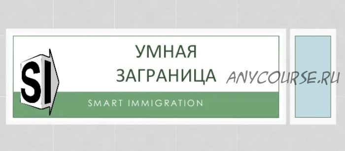 [Умная Заграница] Бесплатные возможности в 27 странах мира, 2015