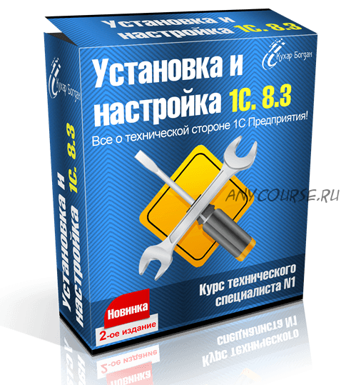 Установка и настройка 1С 8.3. 2016 (Кухар Богдан)