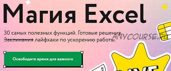 [МИФ] Магия Excel. Тариф - Маг (Ренат Шагабутдинов)