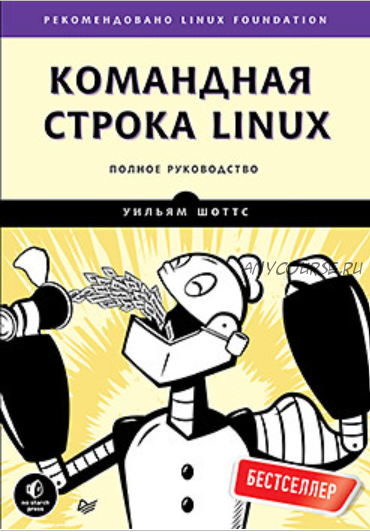 [Питер] Командная строка Linux. Полное руководство (Уильям Шоттс)