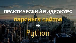 [p-notes] Практический курс парсинга сайтов на Python