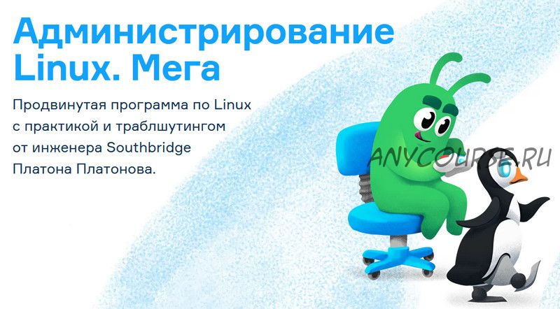 [Слёрм] Администрирование Linux. Мега. Тариф Стандарт (Платон Платонов)