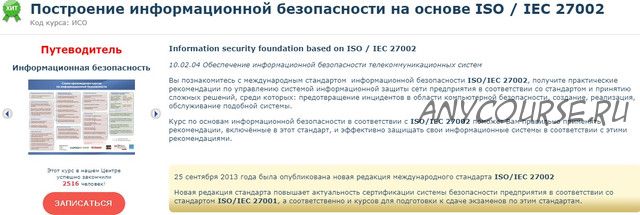 [Специалист] Построение информационной безопасности на основе ISO / IEC 27002 (Сергей Клевогин)