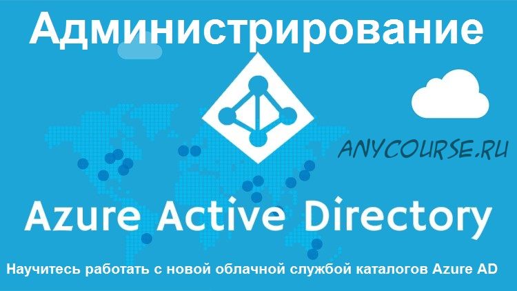 [Udemy] Администрирование Azure Active Directory (Илья Рудь)