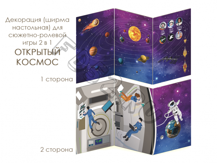 Декорация (ширма напольная) для сюжетно-ролевой игры 2 в 1 КОСМОС ИО-608