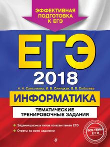 ЕГЭ-2018. Информатика. Тематические тренировочные задания