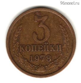 3 копейки 1978