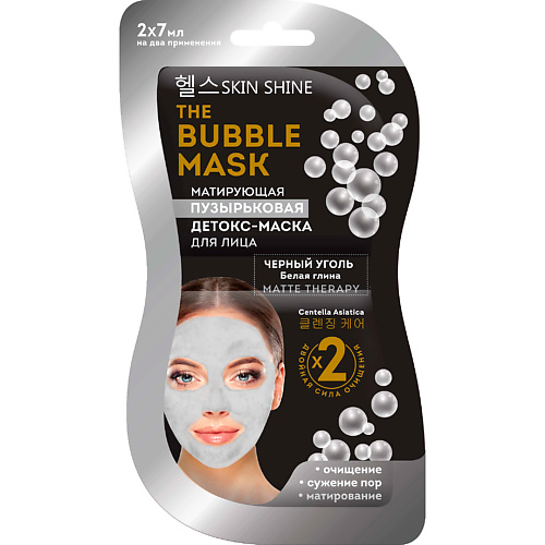 SKIN SHINE THE BUBBLE MASK МАТИРУЮЩАЯ ПУЗЫРЬКОВАЯ ДЕТОКС-МАСКА для лица (ЧЕРНЫЙ УГОЛЬ) 2x7 мл (100136)