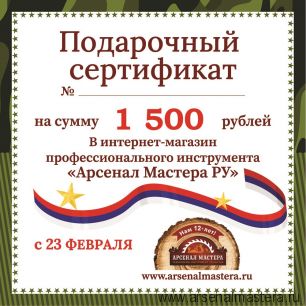 ХИТ! Электронный подарочный сертификат 23 февраля Арсенал Мастера РУ на 1 500 рублей