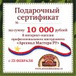 ХИТ! Электронный подарочный сертификат 23 февраля Арсенал Мастера РУ на 10 000 рублей