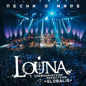 LOUNA Песни О Мире