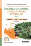 Основы электротехники, микроэлектроники и управления в 2 т. Том 2 2-е изд., испр. и доп. Учебное пособие для СПО
