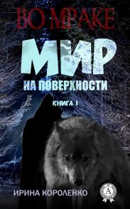 Мир на поверхности